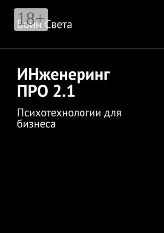 . ИНженеринг ПРО 2.1. Психотехнологии для бизнеса