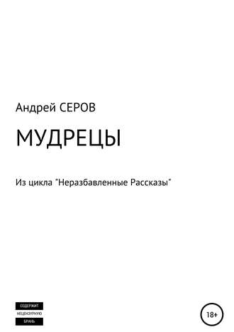 . МУДРЕЦЫ