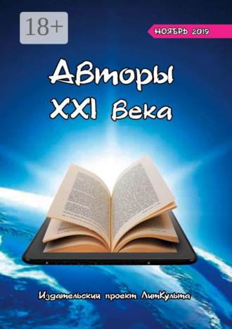 . Авторы XXI века. Ноябрь 2019
