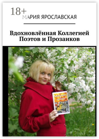 . Вдохновлённая Коллегией Поэтов и Прозаиков