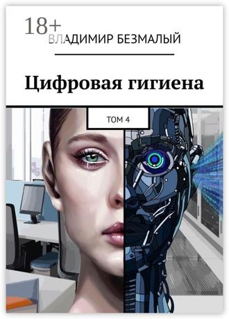 . Цифровая гигиена. Том 4
