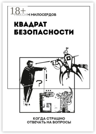 . Квадрат безопасности. Когда страшно отвечать на вопросы
