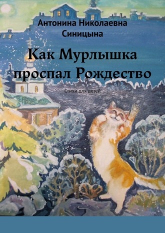 Антонина Николаевна Синицына. Как Мурлышка проспал Рождество. Стихи для детей