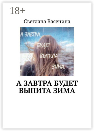 . А завтра будет выпита зима. Стихотворения