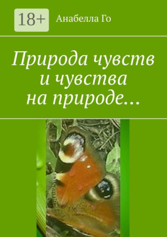 Анабелла Го. Природа чувств и чувства на природе…