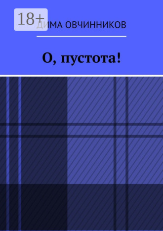 . О, пустота!