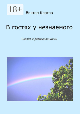 . В гостях у незнаемого. Сказка с размышлениями