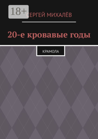 Сергей Михалёв. 20-е кровавые годы. Крамола