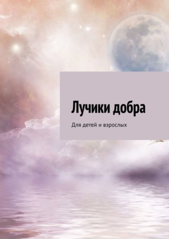 . Лучики добра. Для детей и взрослых