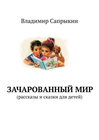 . Зачарованный мир. Рассказы и сказки для детей