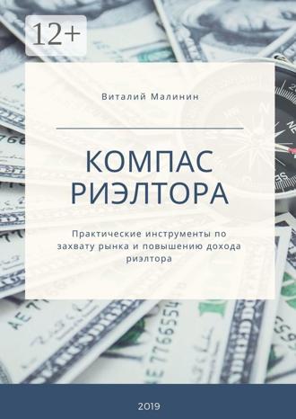 . Компас риэлтора. Практические инструменты по захвату рынка и повышению дохода риэлтора
