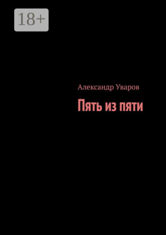 . Пять из пяти