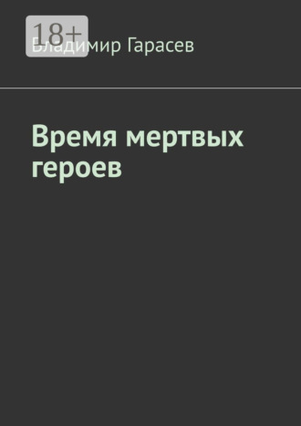 Владимир Гарасев. Время мертвых героев