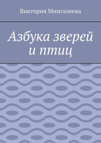 . Азбука зверей и птиц