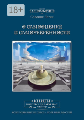 Солоинк Логик. О самооценке и самоуверенности