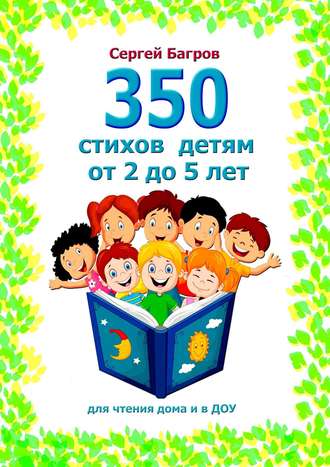 . 350 стихов детям от 2 до 5 лет. Для чтения дома и в ДОУ