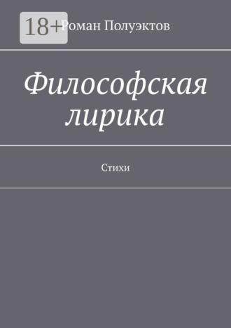 Роман Полуэктов. Философская лирика. Стихи