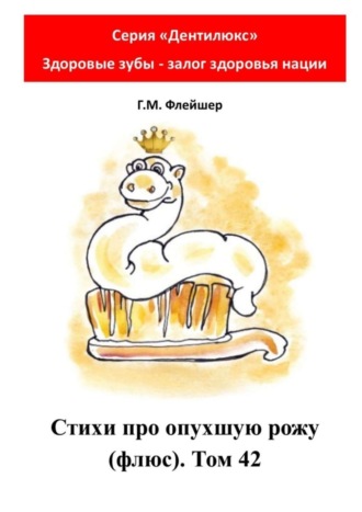 Григорий Михайлович Флейшер. Стихи про опухшую рожу (флюс). Том 42. Серия «Дентилюкс». Здоровые зубы – залог здоровья нации