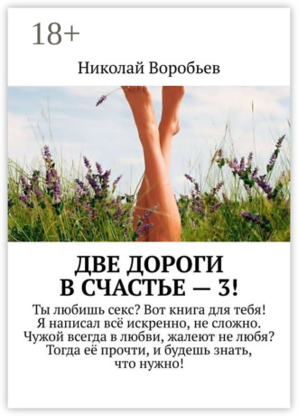 . Две дороги в счастье – 3!