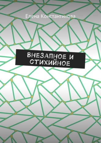 . Внезапное и стихийное