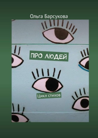 . Про людей. Цикл стихов