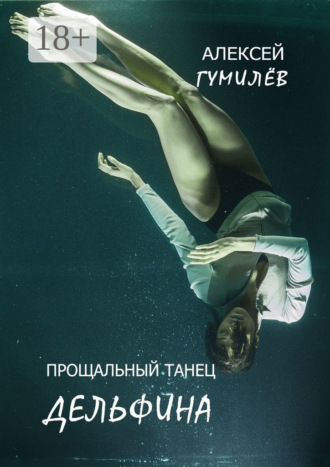 Алексей Гумилёв. Прощальный танец дельфина