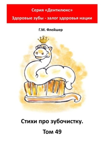Григорий Михайлович Флейшер. Стихи про зубочистку. Том 49. Серия «Дентилюкс». Здоровые зубы – залог здоровья нации