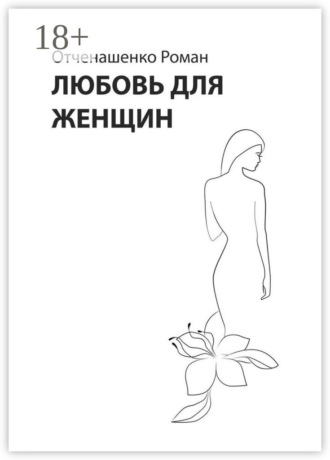 Роман Отченашенко. Любовь для женщин