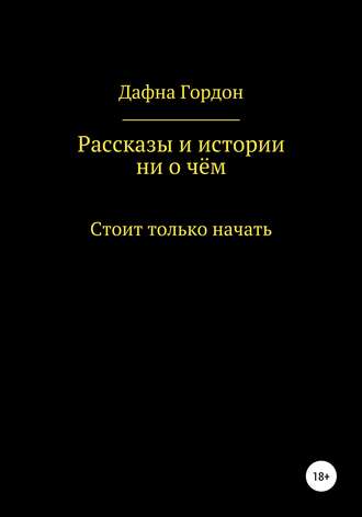 . Рассказы и истории ни о чём