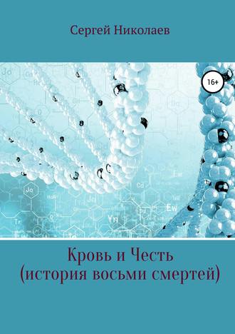 . Кровь и честь. История восьми смертей
