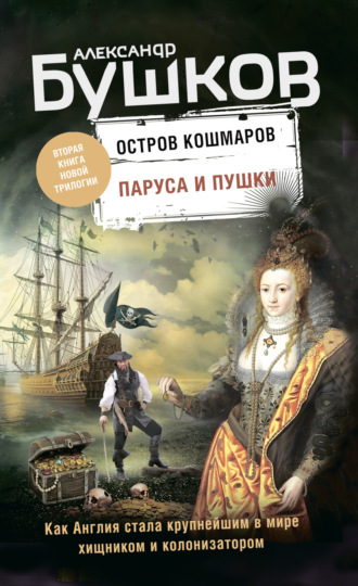 . Остров кошмаров. Паруса и пушки