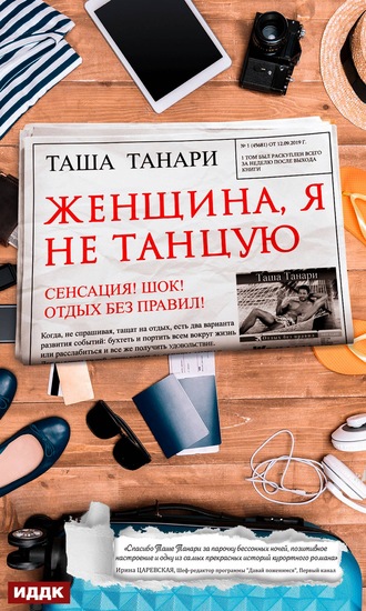 . Женщина, я не танцую