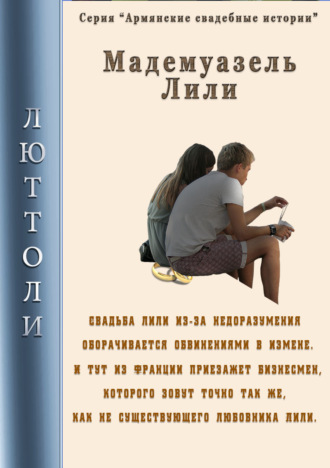 . Мадмуазель Лили