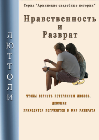 . Нравственность и разврат