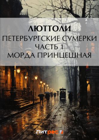 . Петербургские сумерки. Часть 1. Морда Принцешная