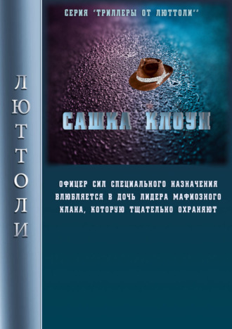 . Сашка Клоун