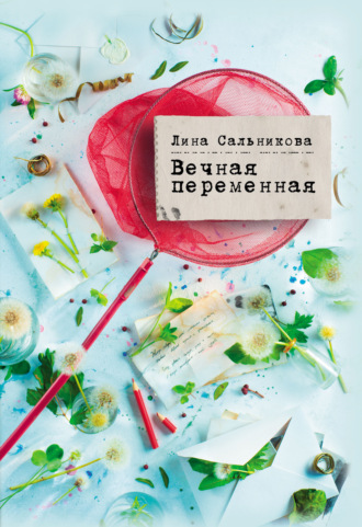 . Вечная переменная