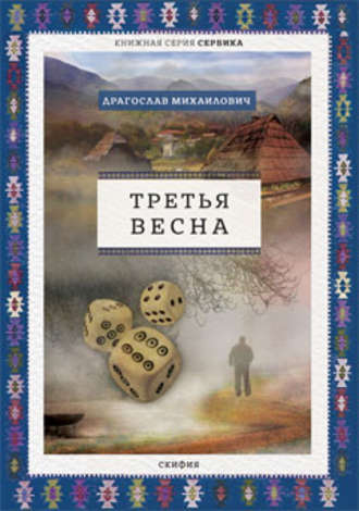Драгослав Михаилович. Третья весна