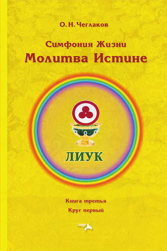 . Симфония Жизни. Молитва Истине. Книга третья. Круг первый