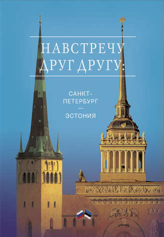 . Навстречу друг другу: Санкт-Петербург – Эстония