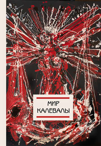 . Мир Калевалы
