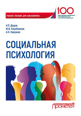. Социальная психология