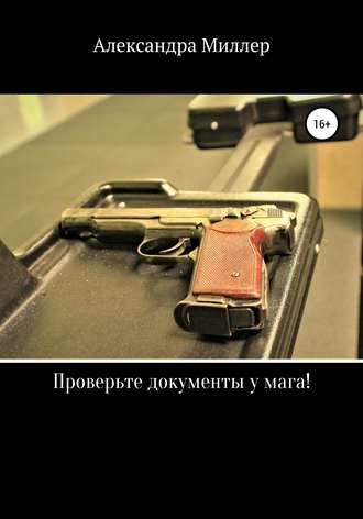 Александра Миллер. Проверьте документы у мага!