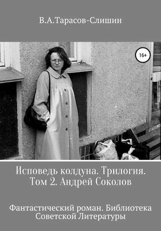 . Исповедь колдуна. Трилогия. Том 2