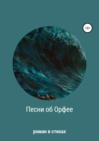 . Песни об Орфее