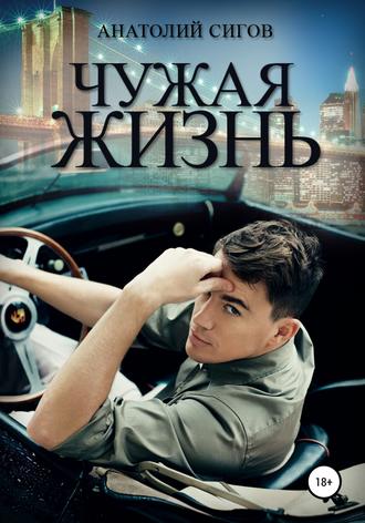 . Чужая жизнь