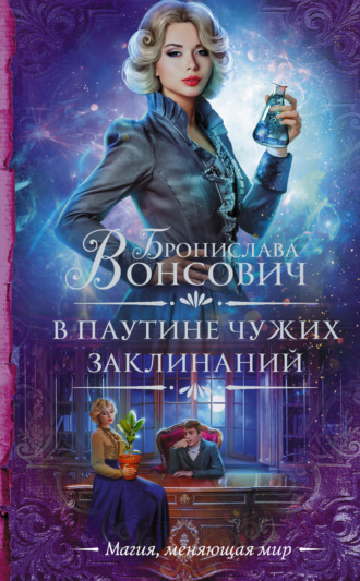 . В паутине чужих заклинаний