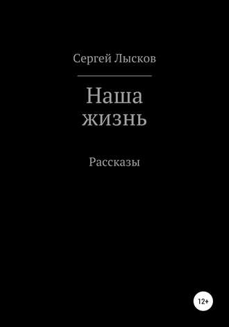 . Наша жизнь. Сборник рассказов