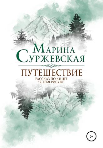 . Путешествие