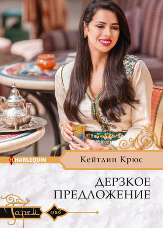 . Дерзкое предложение